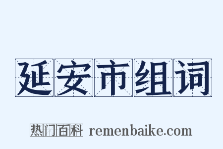 延安市组词是什么意思的图片